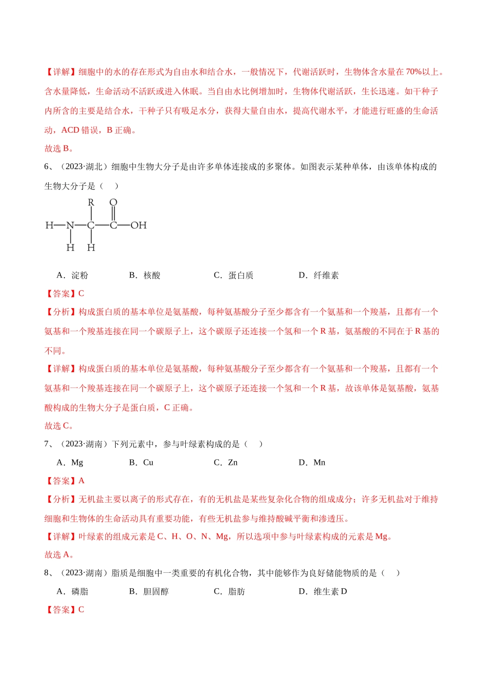 专题02组成细胞的分子（解析版）-备战高中学业水平考试生物真题分类汇编.docx_第3页