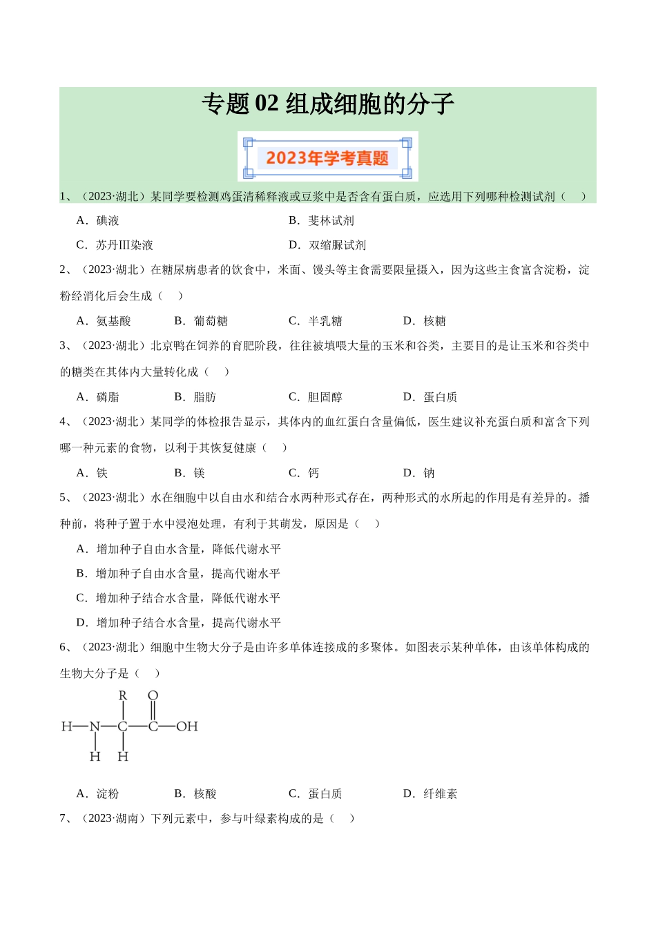 专题02组成细胞的分子（原卷版）-备战高中学业水平考试生物真题分类汇编.docx_第1页