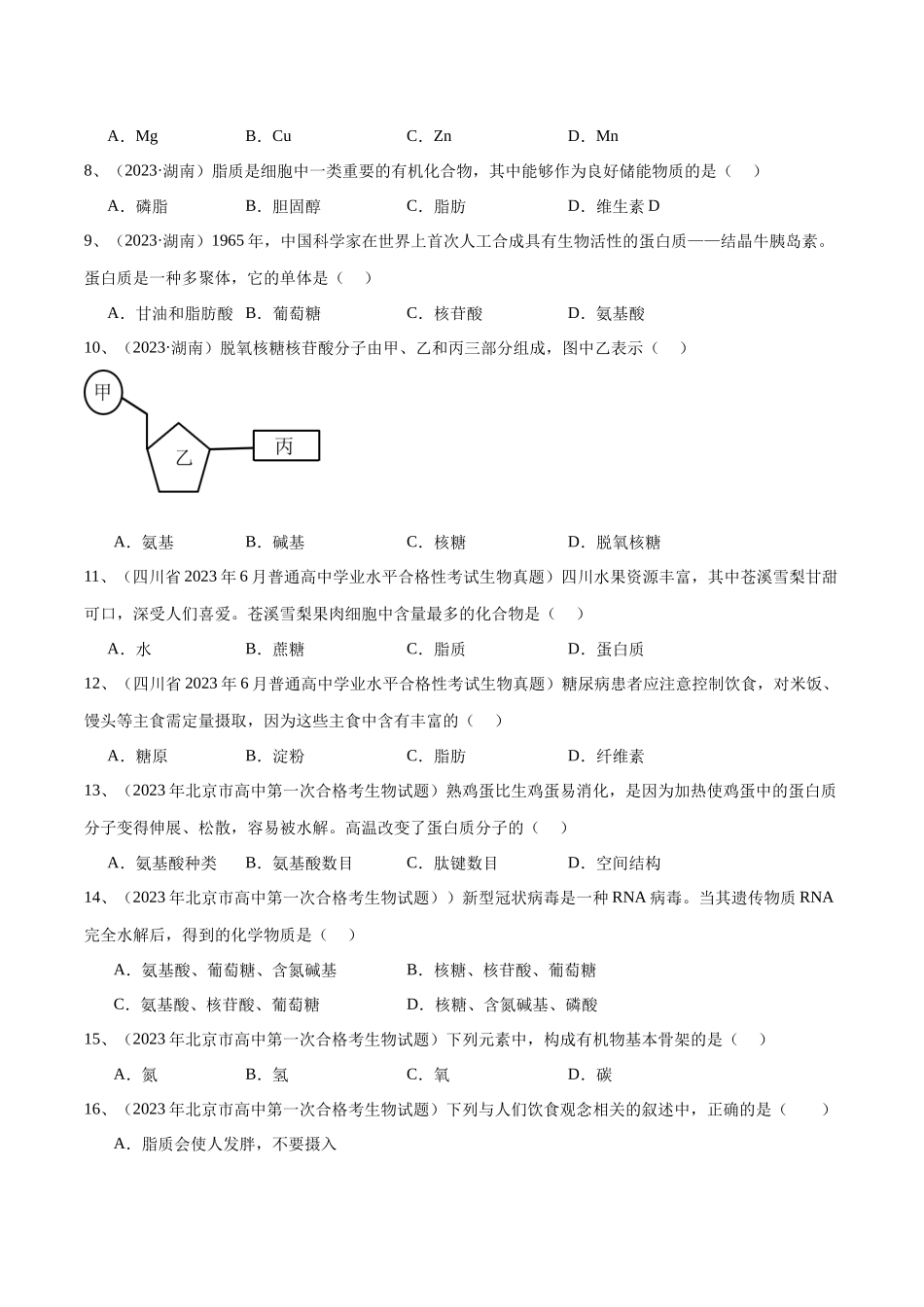 专题02组成细胞的分子（原卷版）-备战高中学业水平考试生物真题分类汇编.docx_第2页