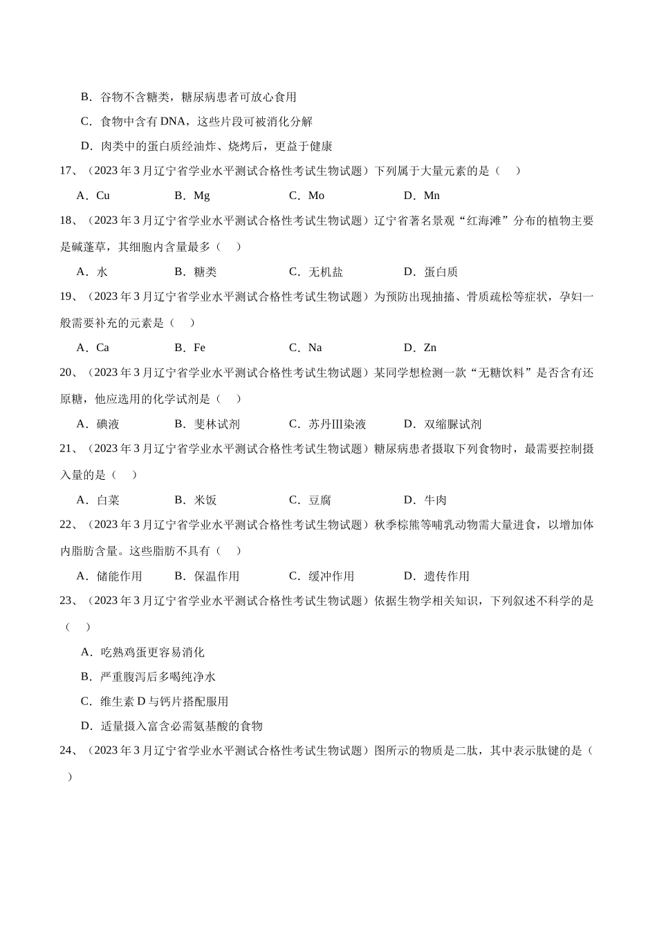 专题02组成细胞的分子（原卷版）-备战高中学业水平考试生物真题分类汇编.docx_第3页
