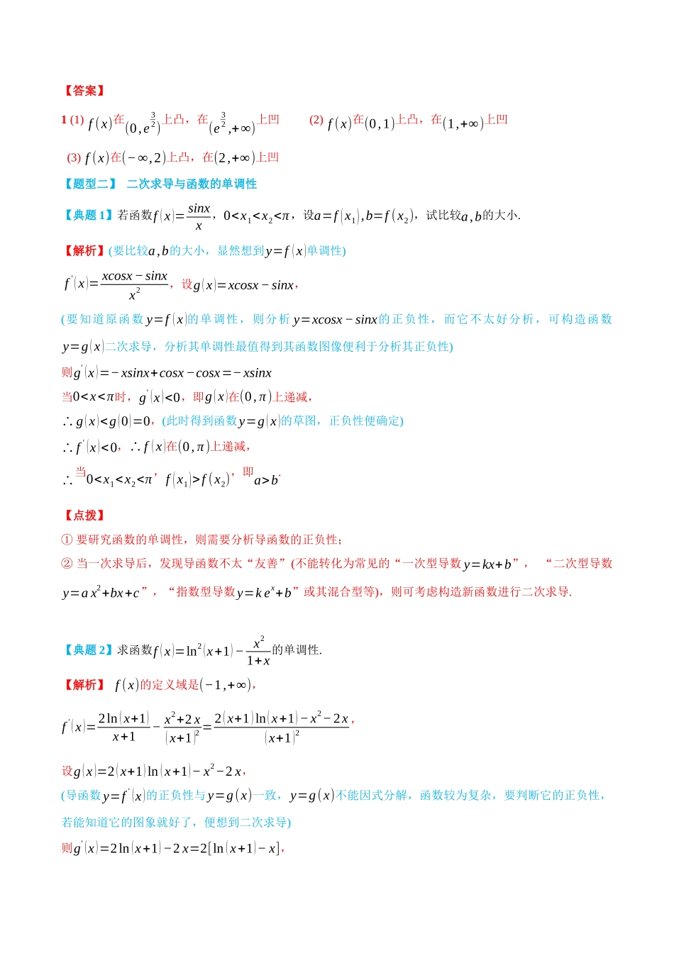 专题2导数中的二次求导-(选择性必修第二、三册)(教师版)-高二升高三数学暑假培优讲义.docx_第3页
