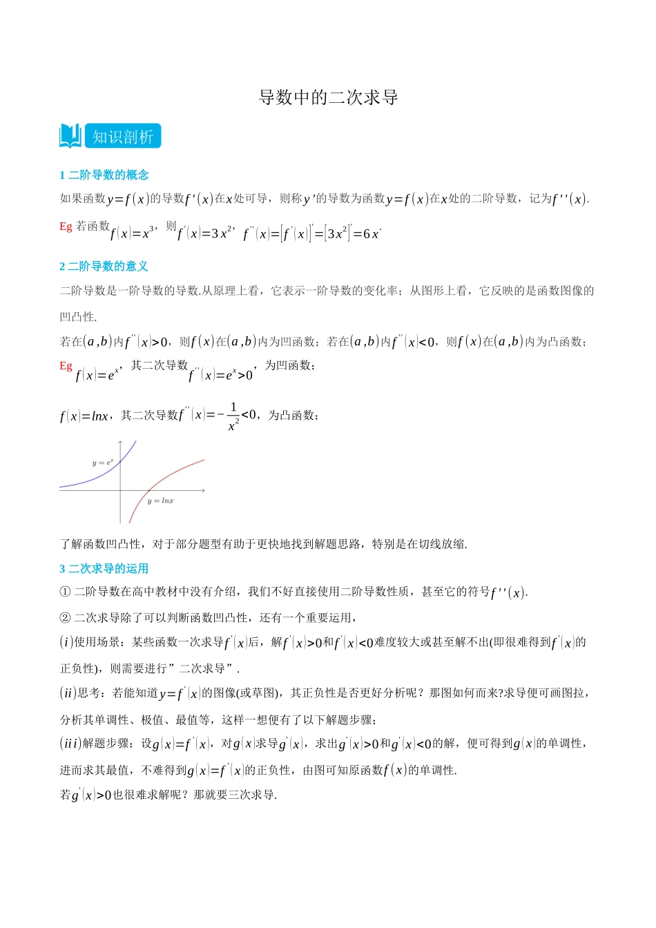 专题2导数中的二次求导-(选择性必修第二、三册)(学生版)-高二升高三数学暑假培优讲义.docx_第1页