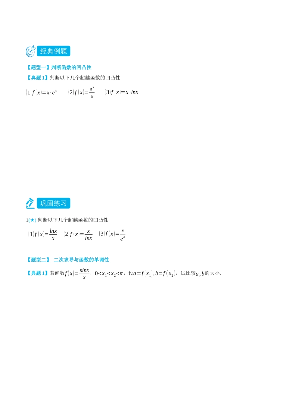 专题2导数中的二次求导-(选择性必修第二、三册)(学生版)-高二升高三数学暑假培优讲义.docx_第2页