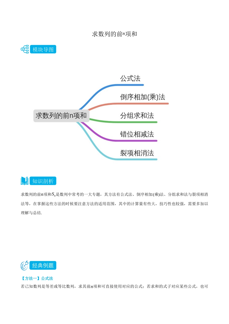 专题2求数列的前n项和-(选择性必修第二、三册)(教师版)-高二升高三数学暑假培优讲义.docx_第1页