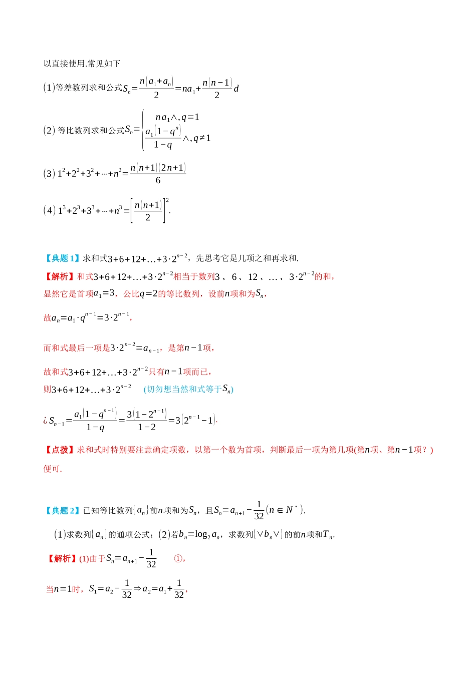 专题2求数列的前n项和-(选择性必修第二、三册)(教师版)-高二升高三数学暑假培优讲义.docx_第2页