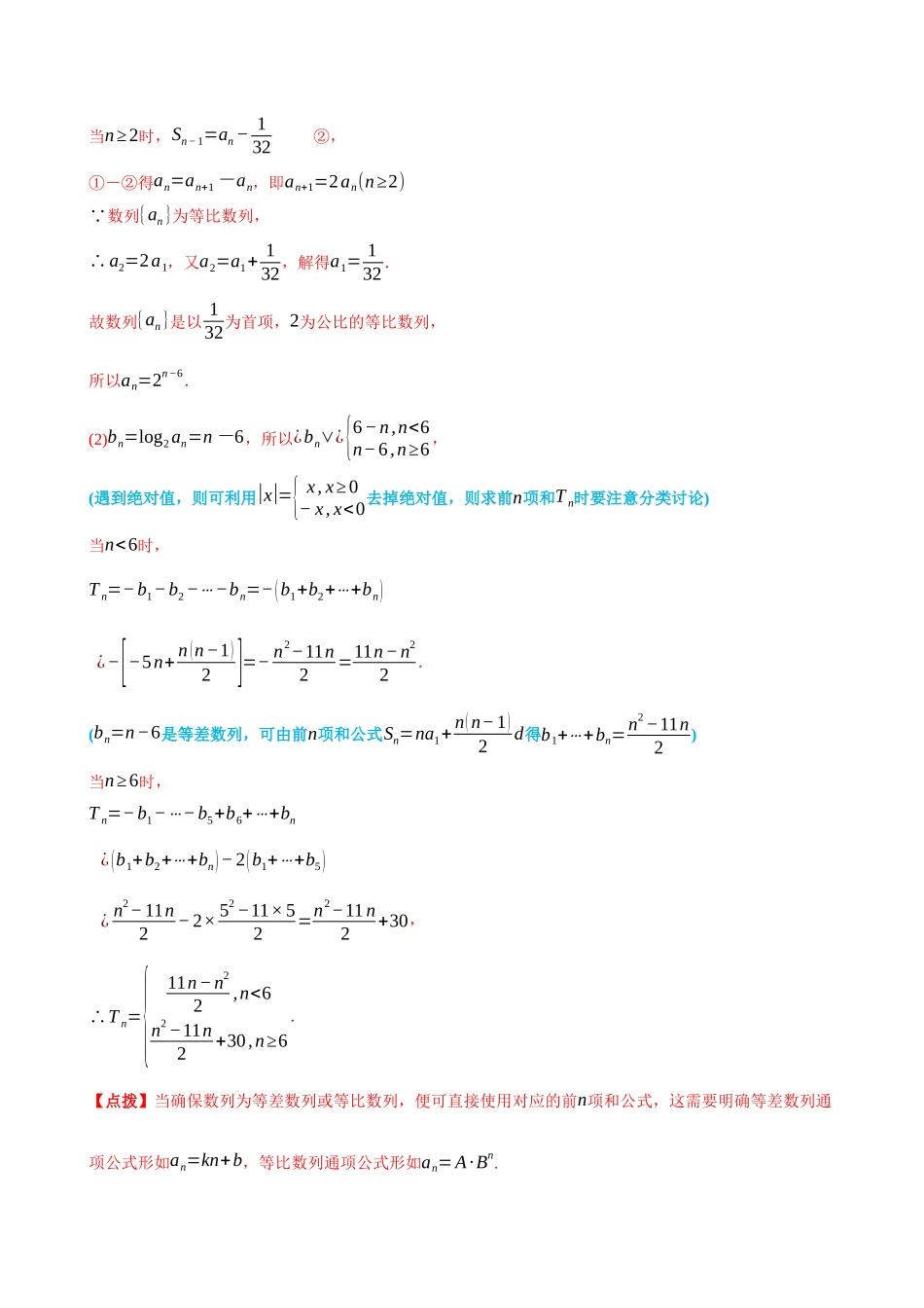 专题2求数列的前n项和-(选择性必修第二、三册)(教师版)-高二升高三数学暑假培优讲义.docx_第3页
