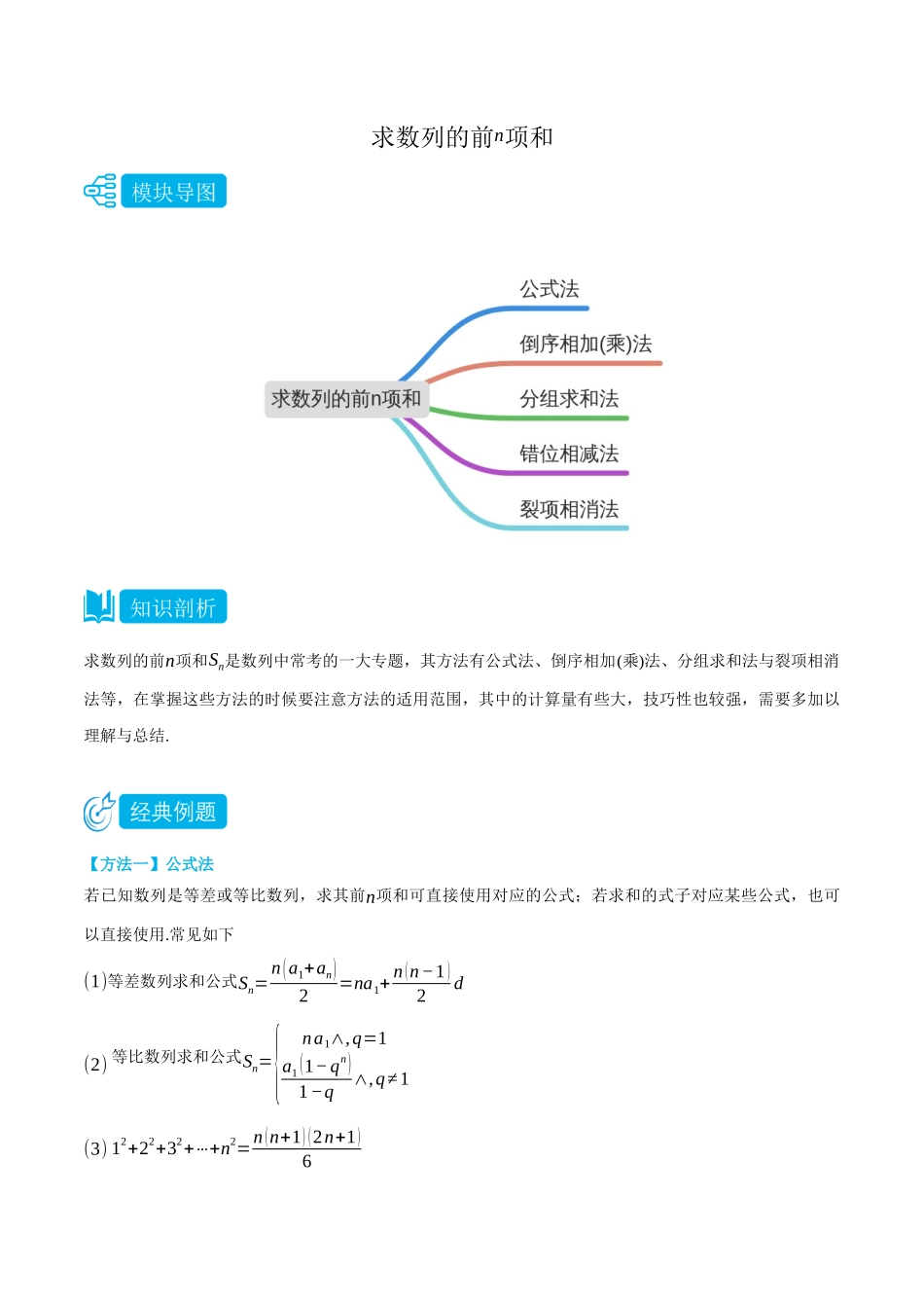 专题2求数列的前n项和-(选择性必修第二、三册)(学生版)-高二升高三数学暑假培优讲义.docx_第1页