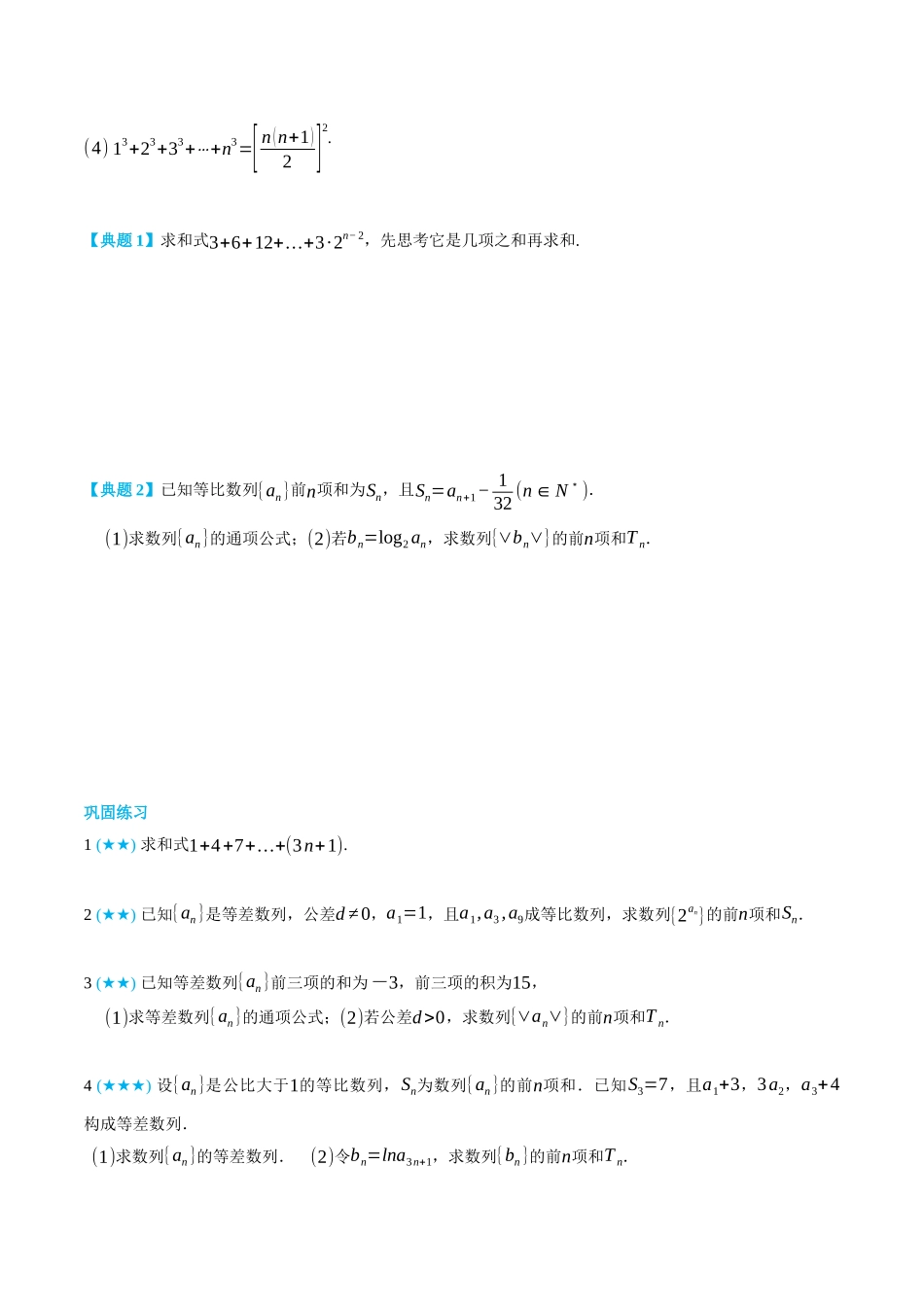 专题2求数列的前n项和-(选择性必修第二、三册)(学生版)-高二升高三数学暑假培优讲义.docx_第2页