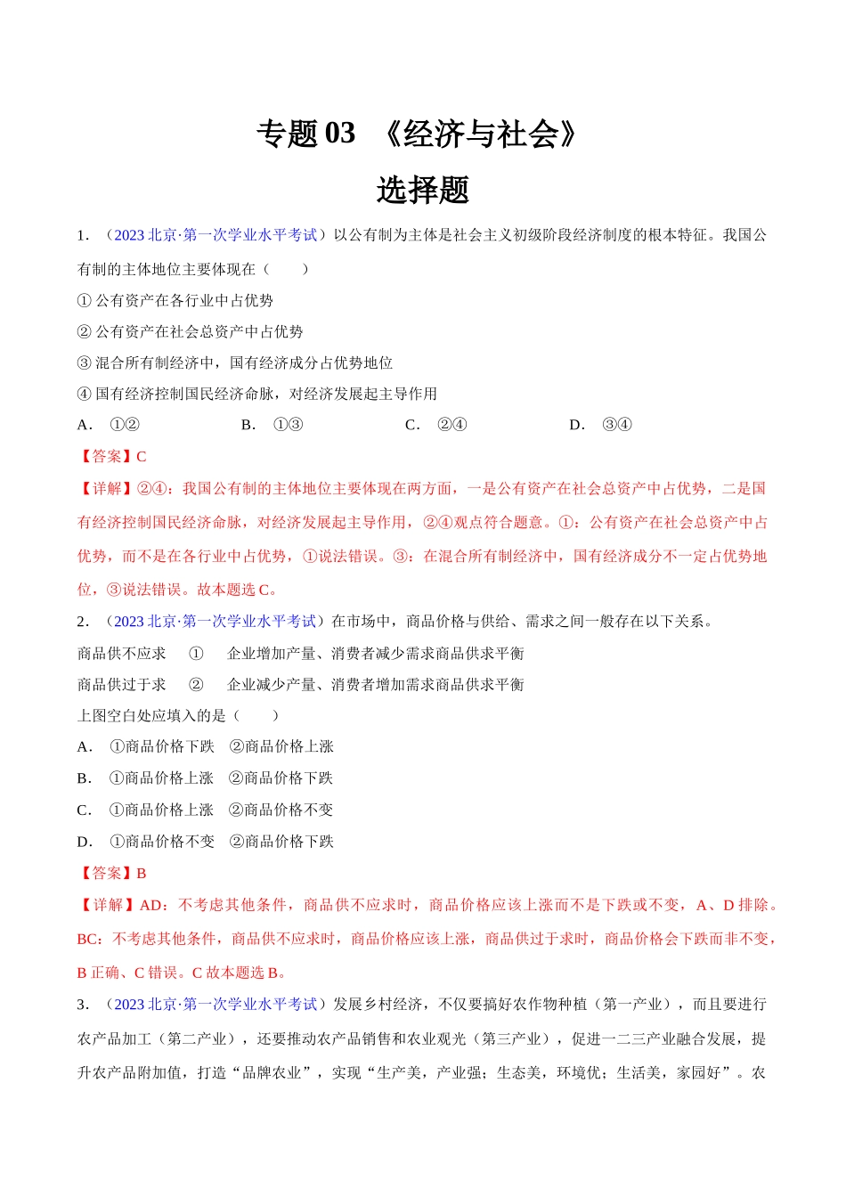 专题03《经济与社会》（选择题）（解析版）-备战高中学业水平考试政治真题分类汇编.docx_第1页