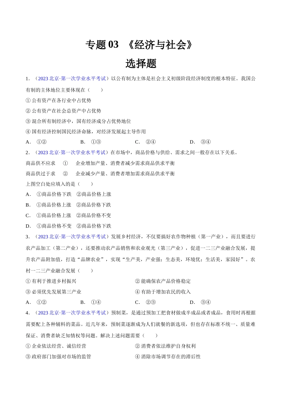 专题03《经济与社会》（选择题）（原卷版）-备战高中学业水平考试政治真题分类汇编.docx_第1页