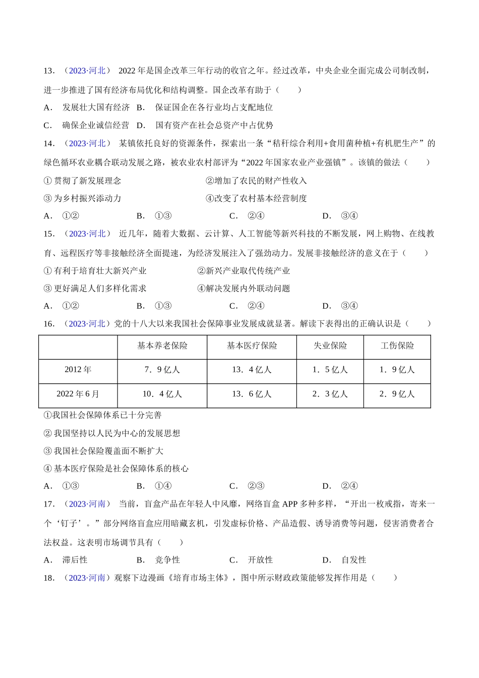 专题03《经济与社会》（选择题）（原卷版）-备战高中学业水平考试政治真题分类汇编.docx_第3页