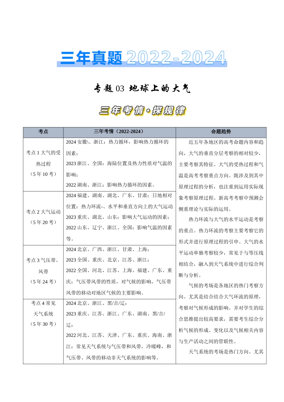 专题03地球上的大气-【好题汇编】三年（2022-2024）高考地理真题分类汇编（原卷版）.docx_第1页