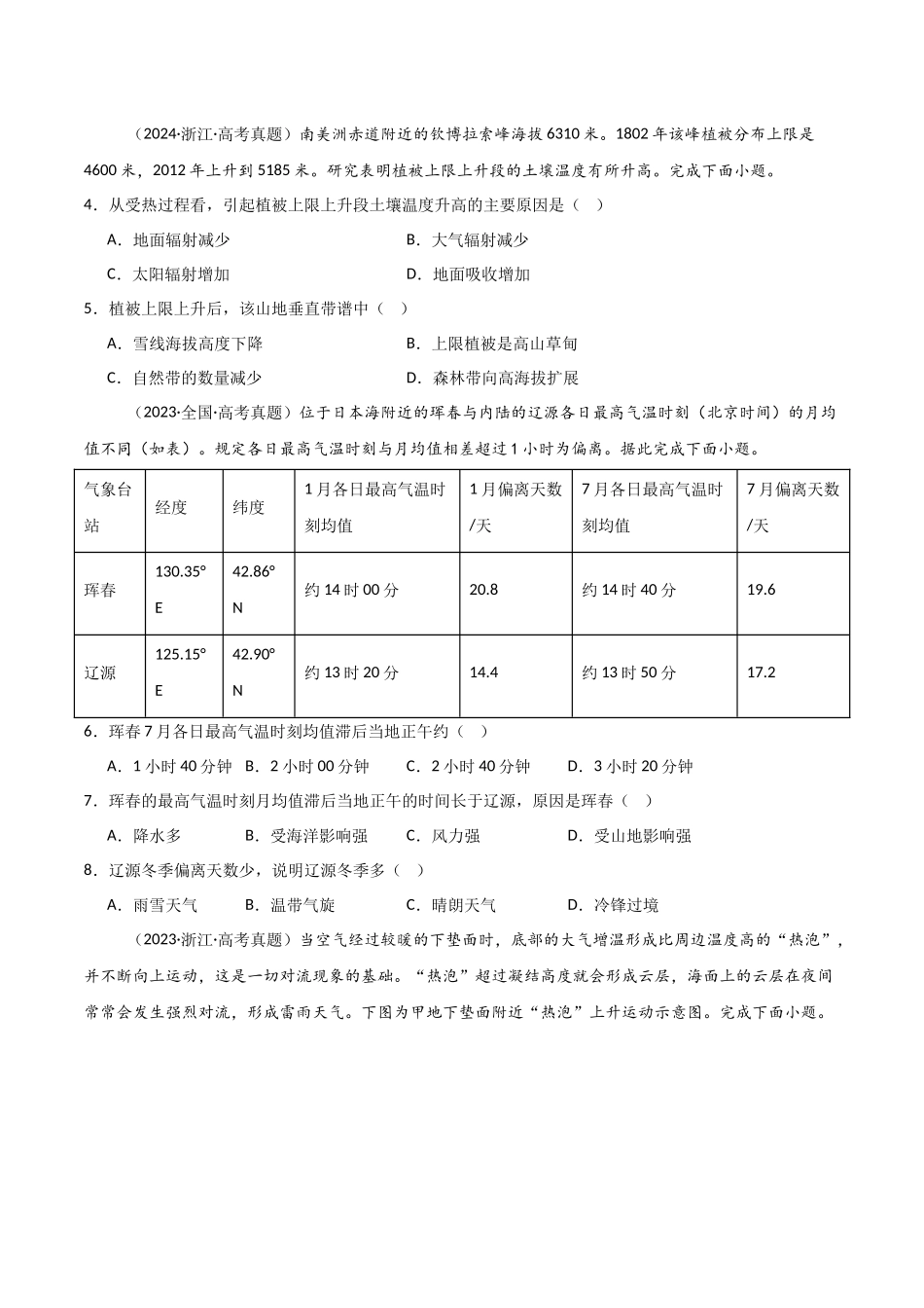 专题03地球上的大气-【好题汇编】三年（2022-2024）高考地理真题分类汇编（原卷版）.docx_第3页