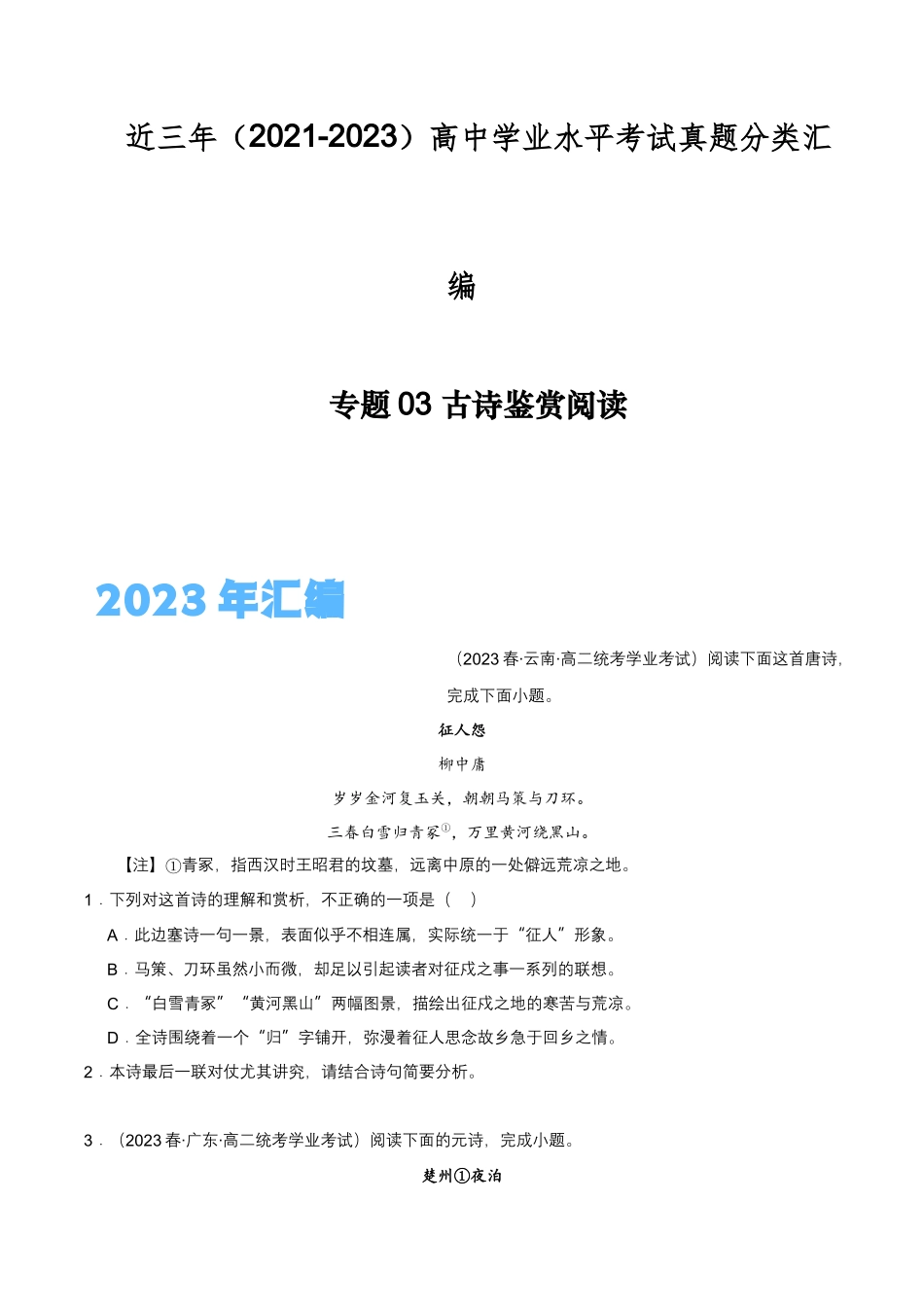 专题03古诗鉴赏阅读-备战2024年高中学业水平考试语文真题分类汇编（新教材通用）原卷版.docx_第1页