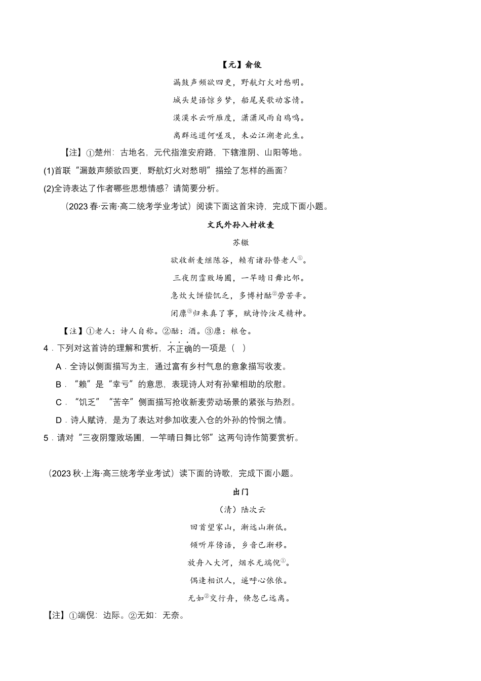 专题03古诗鉴赏阅读-备战2024年高中学业水平考试语文真题分类汇编（新教材通用）原卷版.docx_第2页