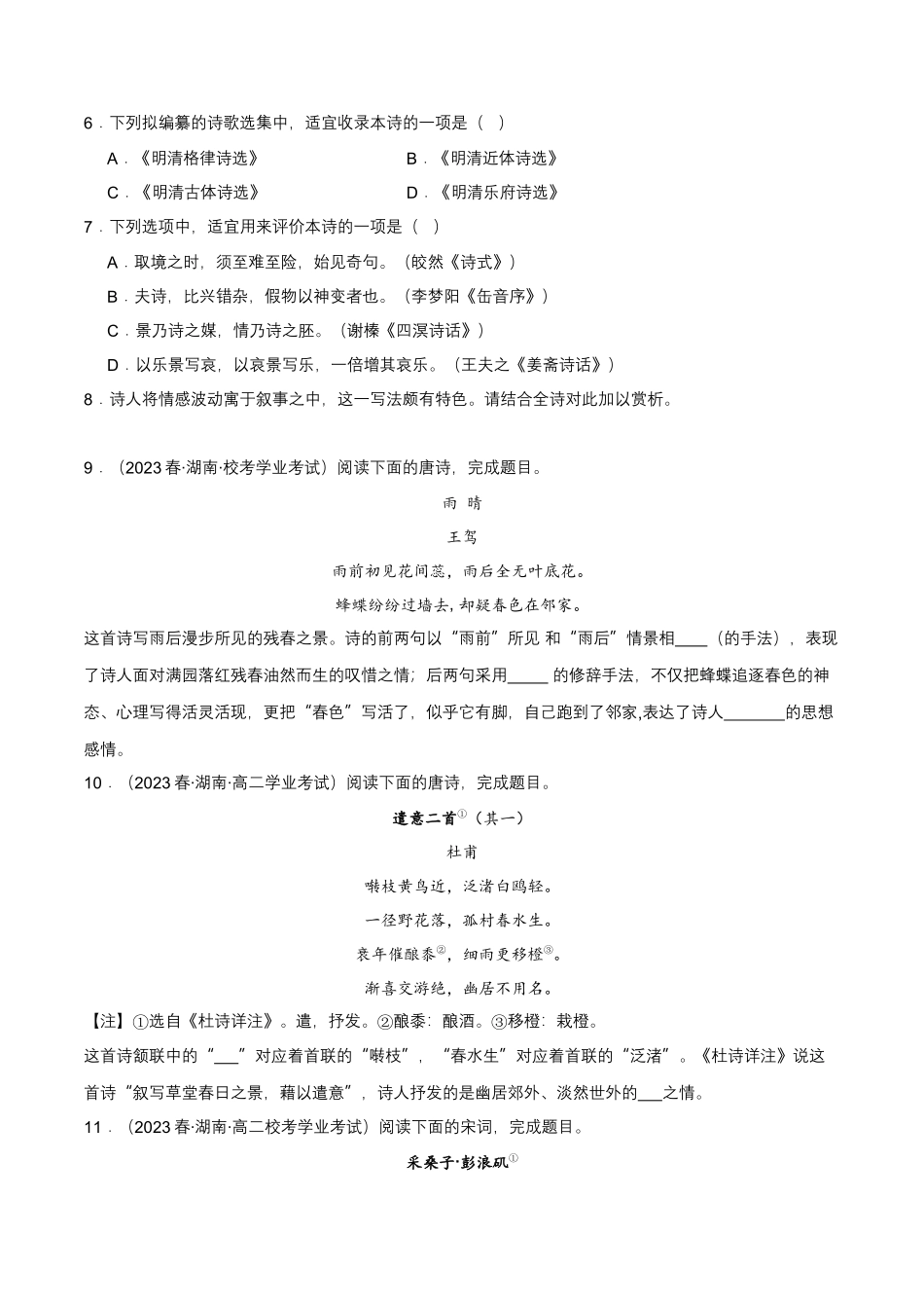 专题03古诗鉴赏阅读-备战2024年高中学业水平考试语文真题分类汇编（新教材通用）原卷版.docx_第3页
