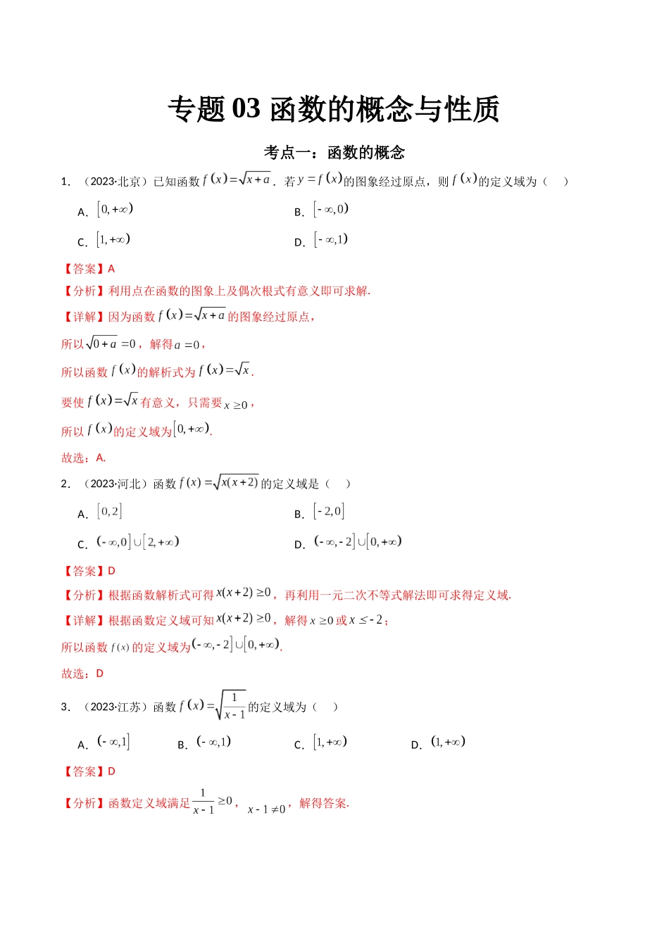 专题03函数的概念与性质（解析版）-备战高中学业水平考试数学真题分类汇编.docx_第1页