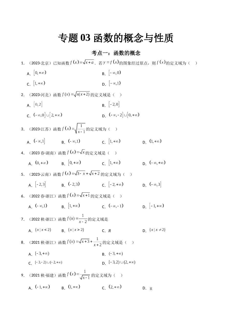 专题03函数的概念与性质（原卷版）-备战高中学业水平考试数学真题分类汇编.docx_第1页