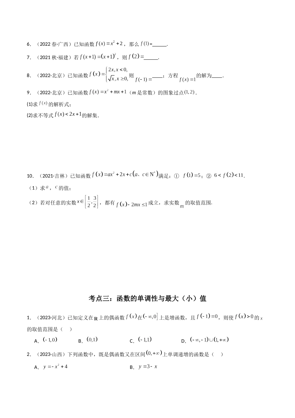 专题03函数的概念与性质（原卷版）-备战高中学业水平考试数学真题分类汇编.docx_第3页