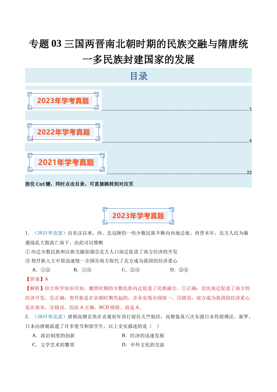 专题03三国两晋南北朝时期的民族交融与隋唐统一多民族封建国家的发展（解析版）-备战高中学业水平考试历史真题分类汇编.docx_第1页