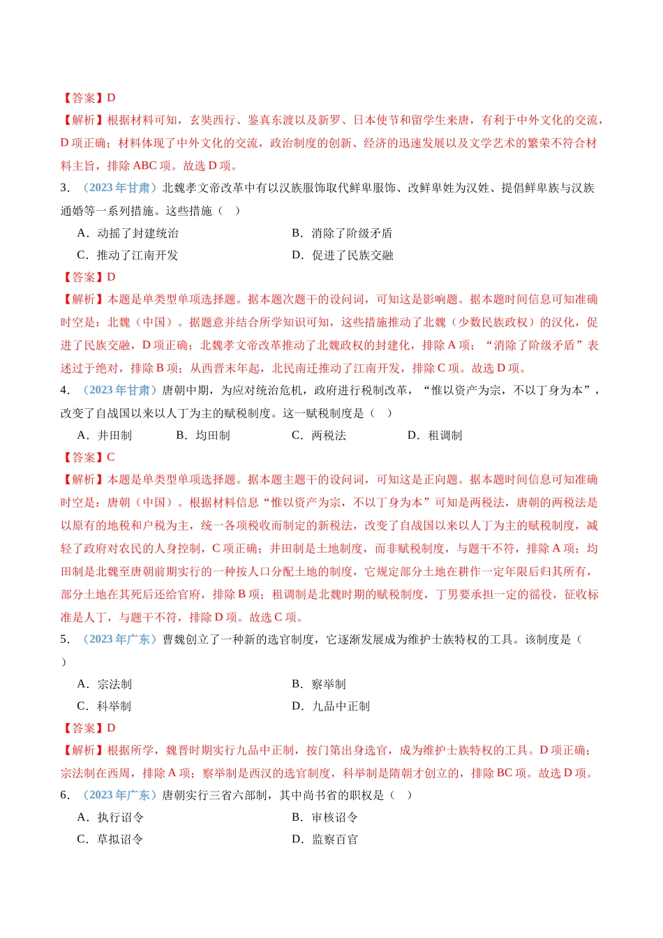 专题03三国两晋南北朝时期的民族交融与隋唐统一多民族封建国家的发展（解析版）-备战高中学业水平考试历史真题分类汇编.docx_第2页