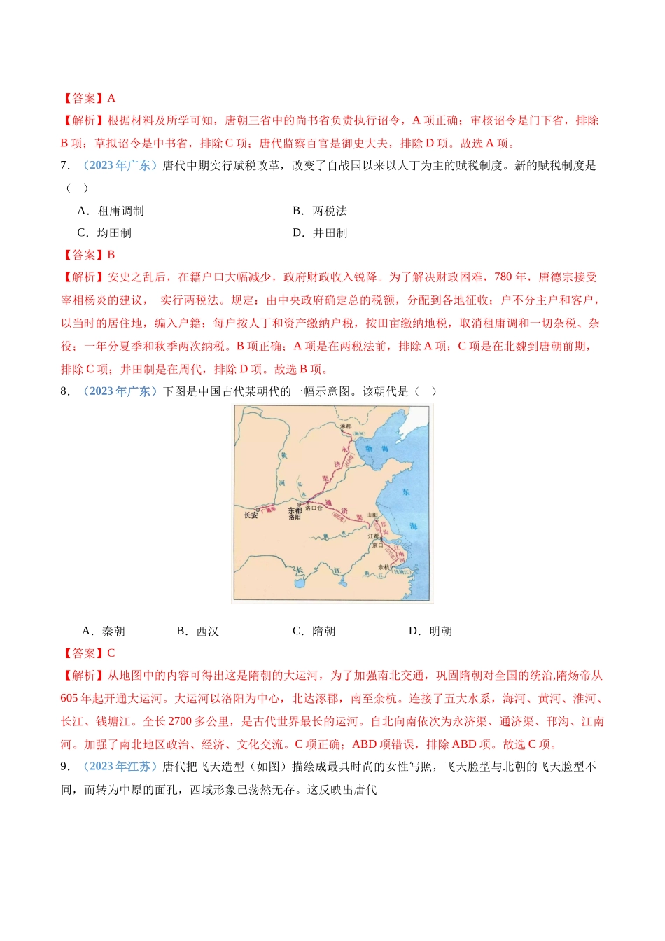 专题03三国两晋南北朝时期的民族交融与隋唐统一多民族封建国家的发展（解析版）-备战高中学业水平考试历史真题分类汇编.docx_第3页