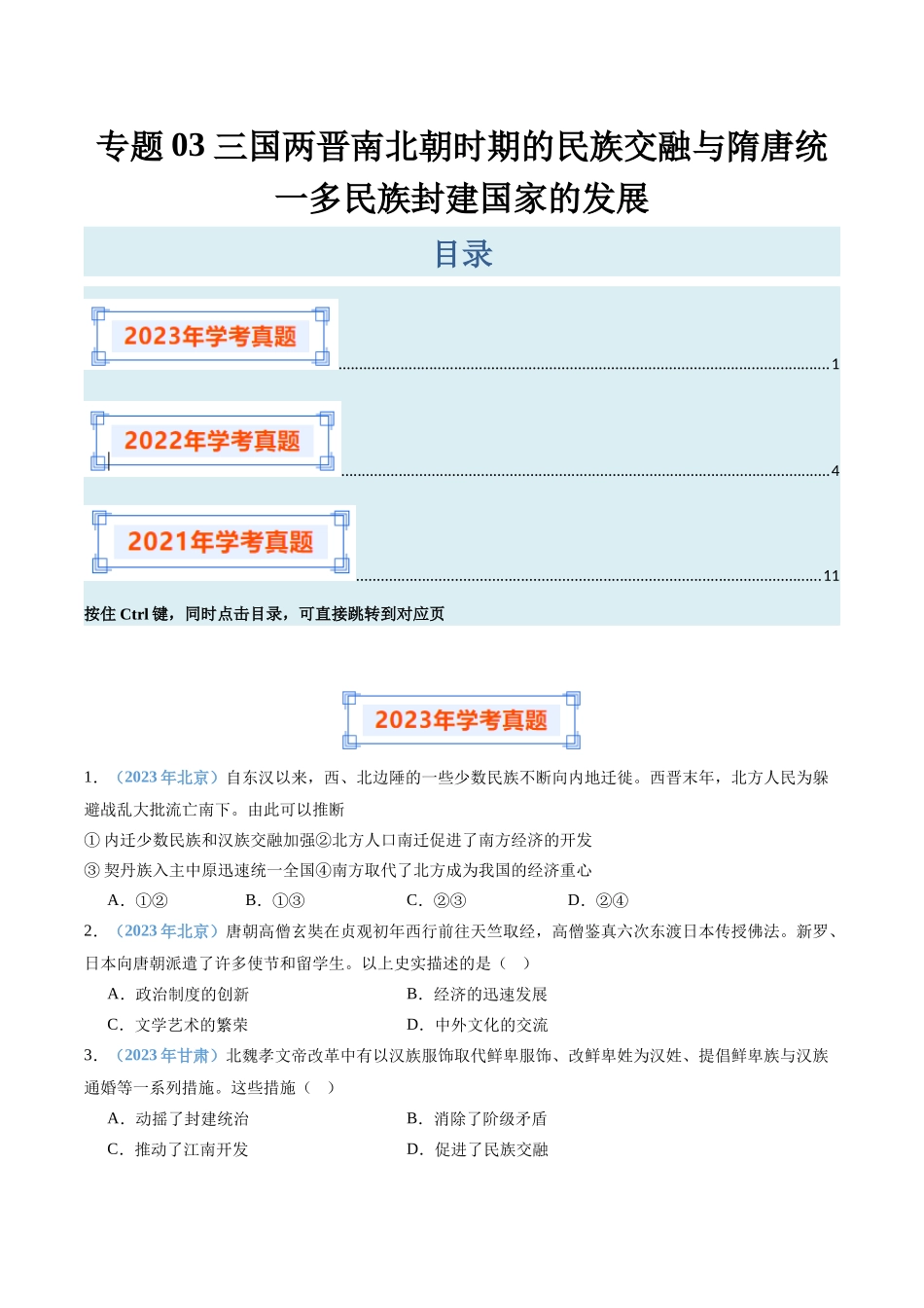 专题03三国两晋南北朝时期的民族交融与隋唐统一多民族封建国家的发展（原卷版）-备战高中学业水平考试历史真题分类汇编.docx_第1页