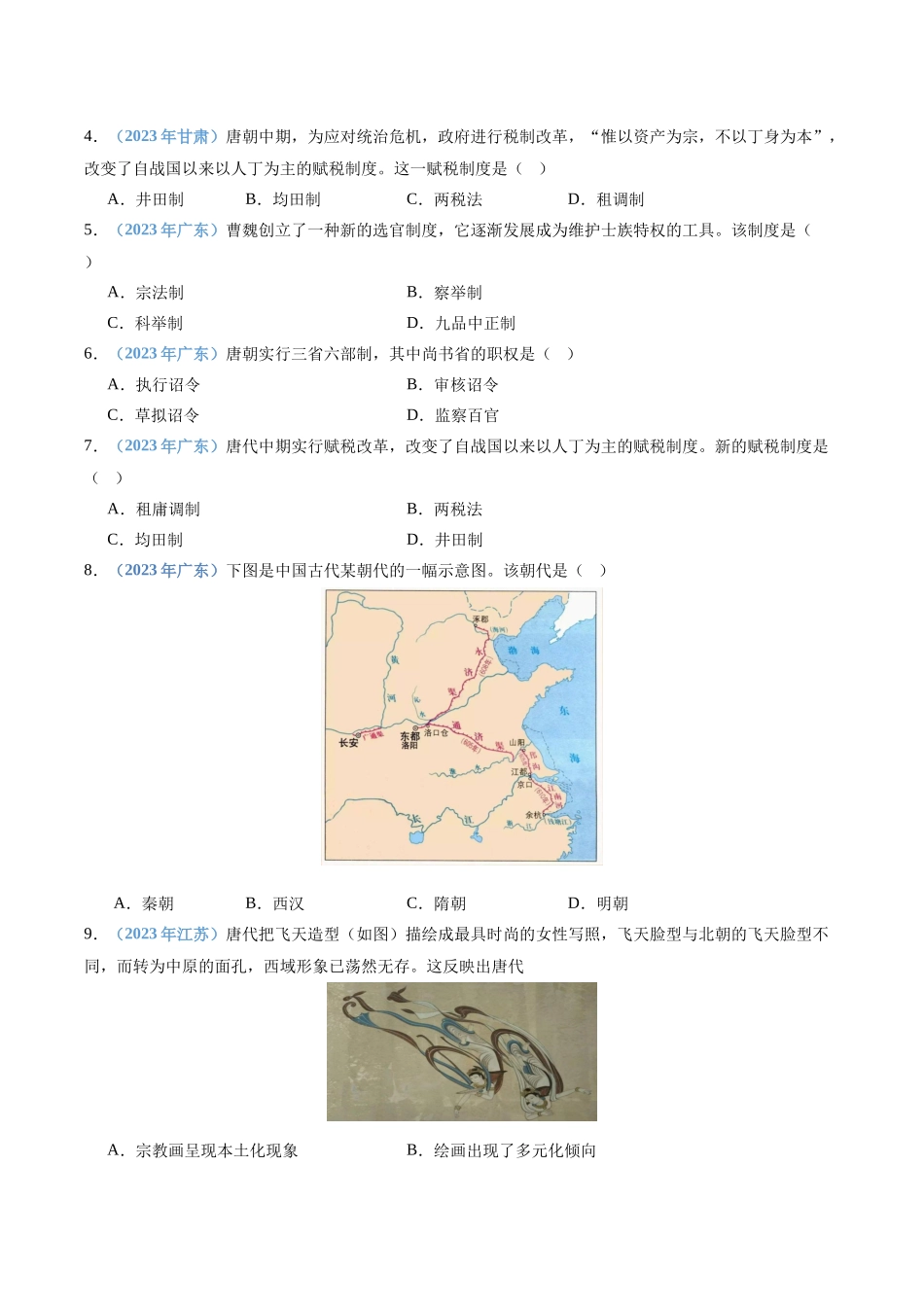 专题03三国两晋南北朝时期的民族交融与隋唐统一多民族封建国家的发展（原卷版）-备战高中学业水平考试历史真题分类汇编.docx_第2页