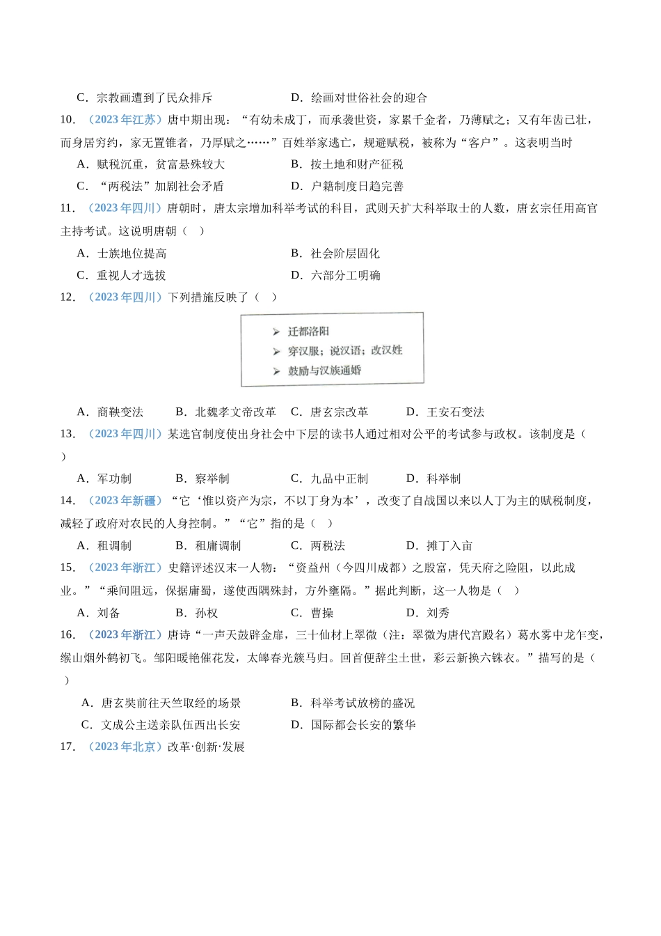专题03三国两晋南北朝时期的民族交融与隋唐统一多民族封建国家的发展（原卷版）-备战高中学业水平考试历史真题分类汇编.docx_第3页