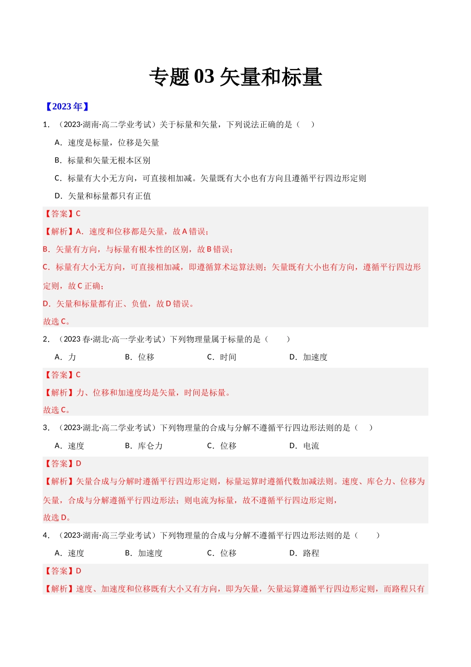 专题03矢量和标量（解析版）-备战高中学业水平考试物理真题分类汇编.docx_第1页