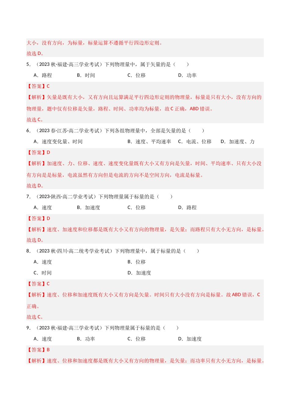 专题03矢量和标量（解析版）-备战高中学业水平考试物理真题分类汇编.docx_第2页
