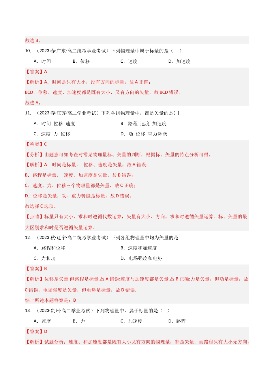 专题03矢量和标量（解析版）-备战高中学业水平考试物理真题分类汇编.docx_第3页