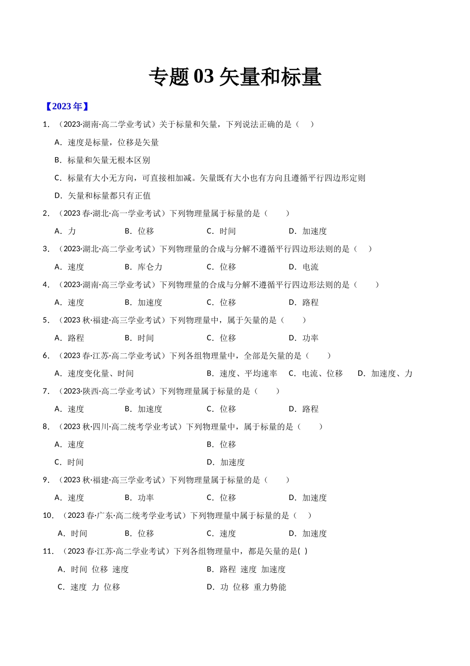 专题03矢量和标量（原卷版）-备战高中学业水平考试物理真题分类汇编.docx_第1页