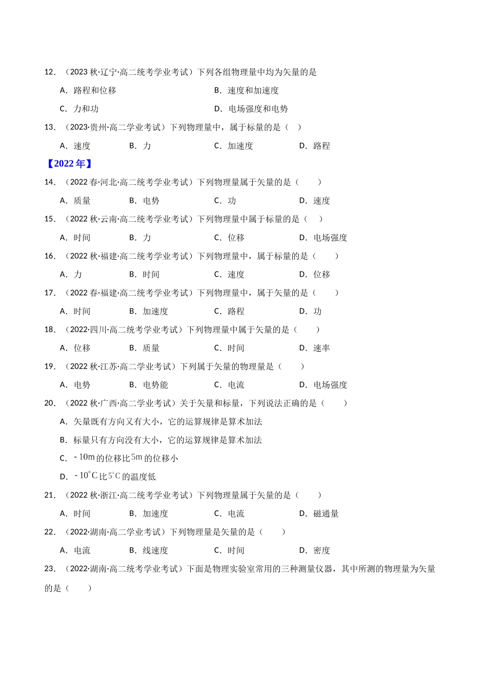 专题03矢量和标量（原卷版）-备战高中学业水平考试物理真题分类汇编.docx_第2页