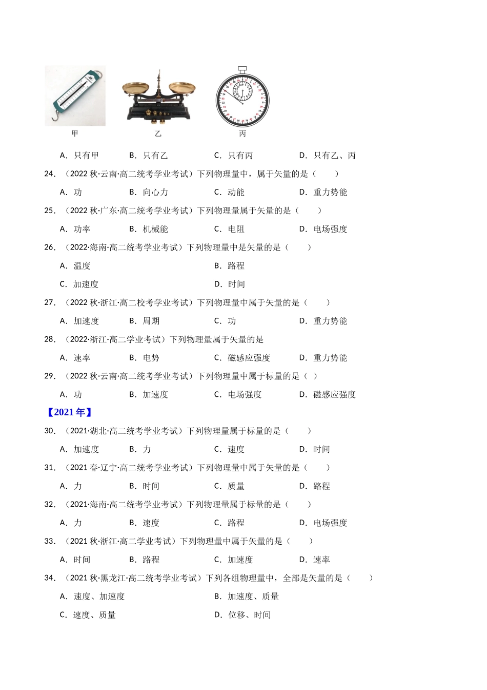 专题03矢量和标量（原卷版）-备战高中学业水平考试物理真题分类汇编.docx_第3页