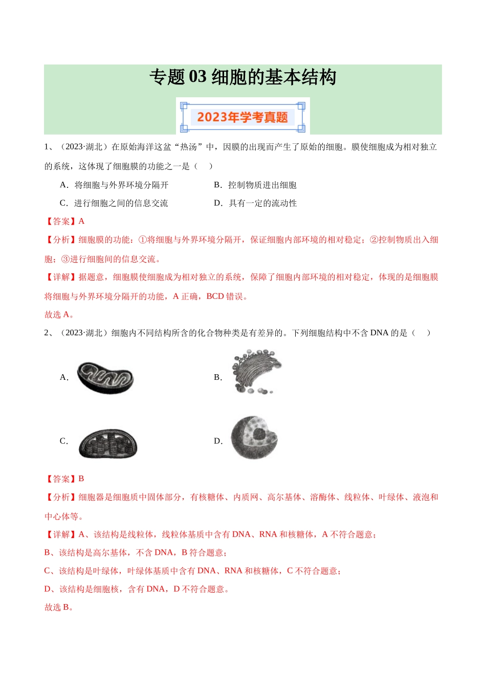 专题03细胞的基本结构（解析版）-备战高中学业水平考试生物真题分类汇编.docx_第1页
