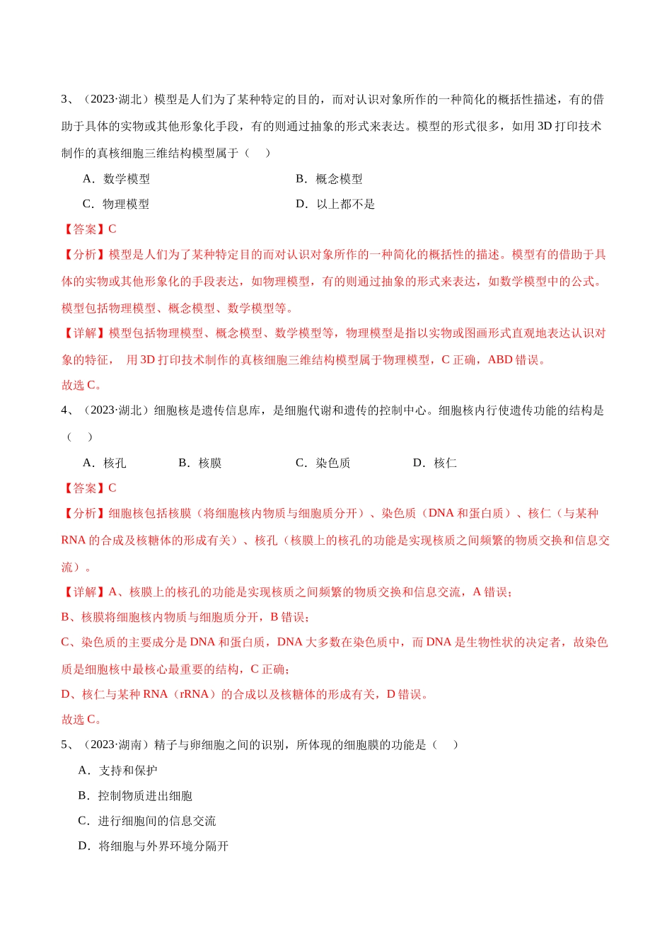 专题03细胞的基本结构（解析版）-备战高中学业水平考试生物真题分类汇编.docx_第2页