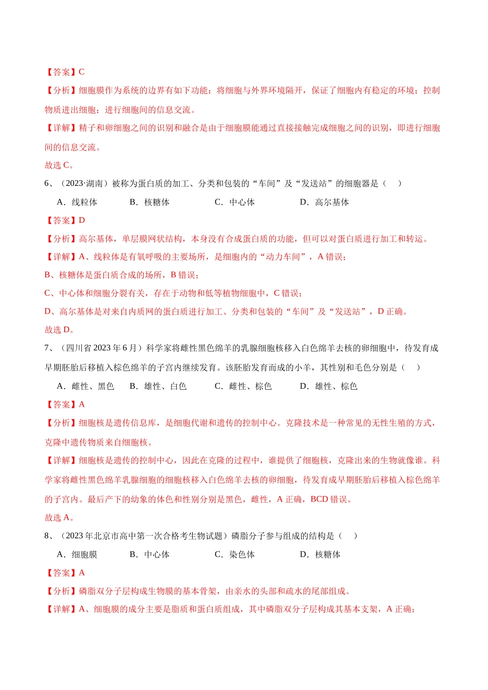 专题03细胞的基本结构（解析版）-备战高中学业水平考试生物真题分类汇编.docx_第3页