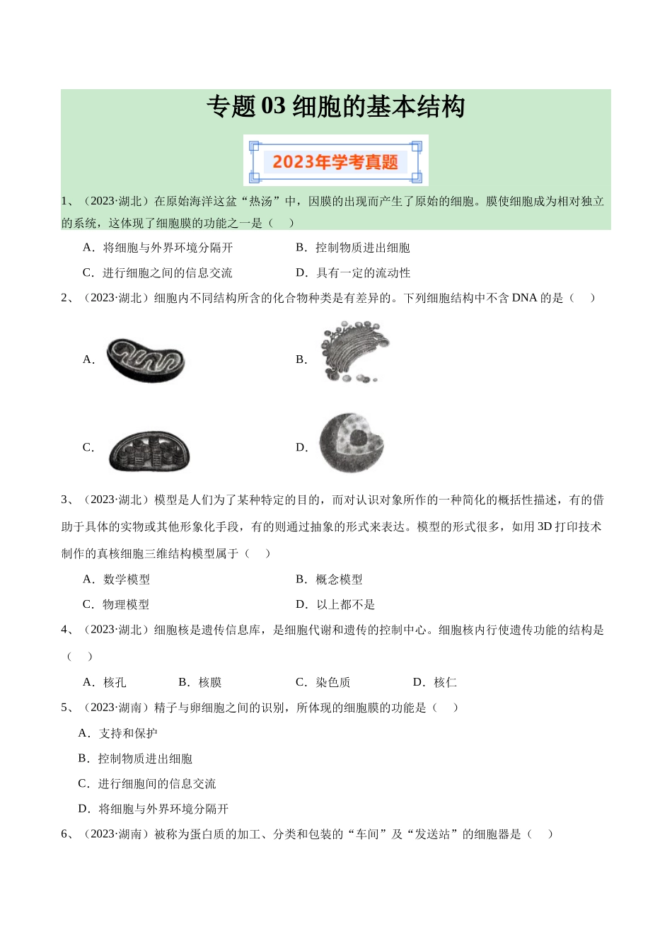 专题03细胞的基本结构（原卷版）-备战高中学业水平考试生物真题分类汇编.docx_第1页