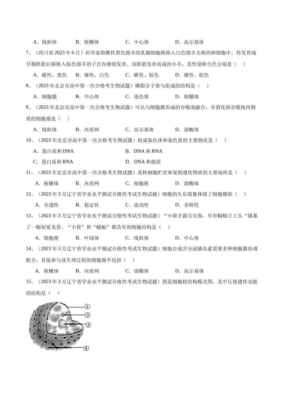 专题03细胞的基本结构（原卷版）-备战高中学业水平考试生物真题分类汇编.docx_第2页