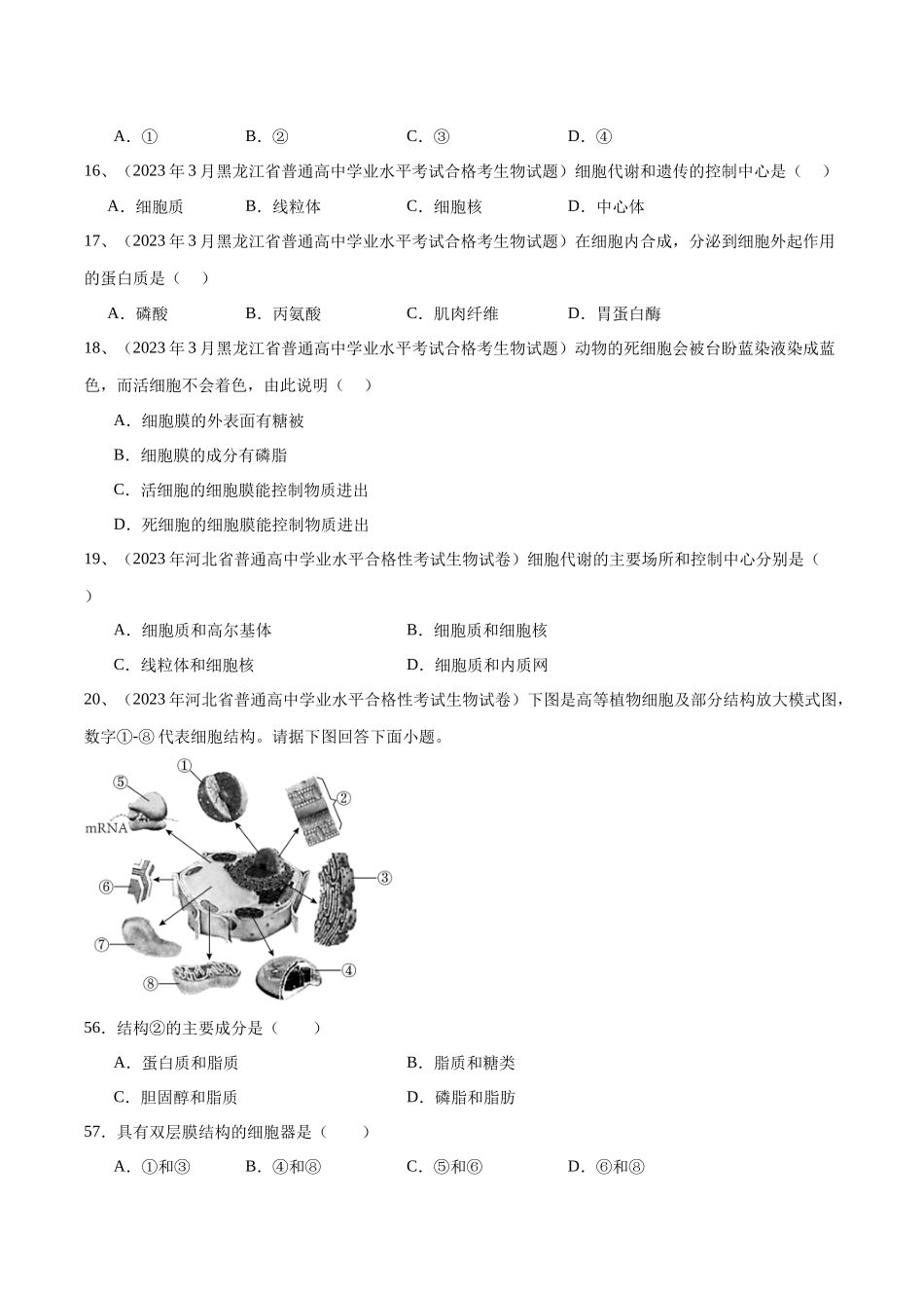 专题03细胞的基本结构（原卷版）-备战高中学业水平考试生物真题分类汇编.docx_第3页