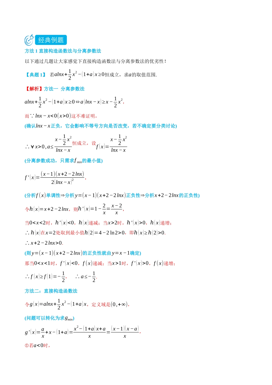 专题3单变量存在恒成立与存在性问题-(选择性必修第二、三册)(教师版)-高二升高三数学暑假培优讲义.docx_第2页