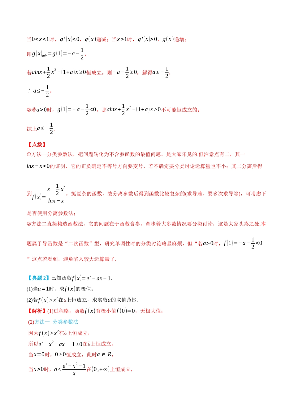 专题3单变量存在恒成立与存在性问题-(选择性必修第二、三册)(教师版)-高二升高三数学暑假培优讲义.docx_第3页
