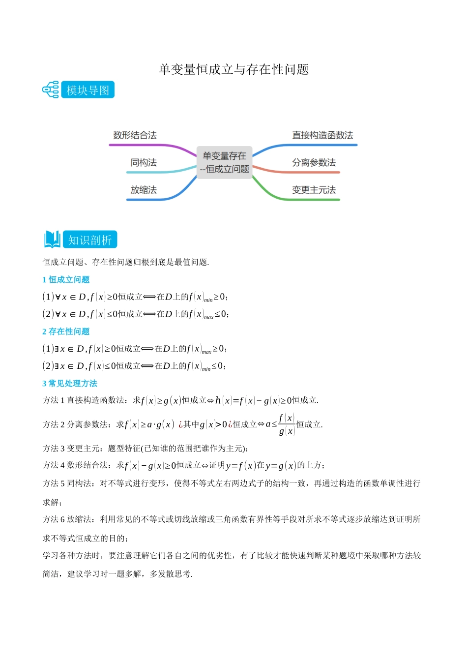 专题3单变量存在恒成立与存在性问题-(选择性必修第二、三册)(学生版)-高二升高三数学暑假培优讲义.docx_第1页