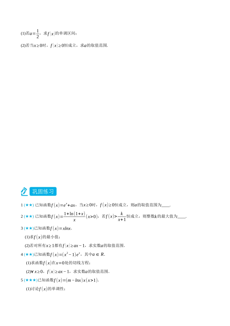 专题3单变量存在恒成立与存在性问题-(选择性必修第二、三册)(学生版)-高二升高三数学暑假培优讲义.docx_第3页