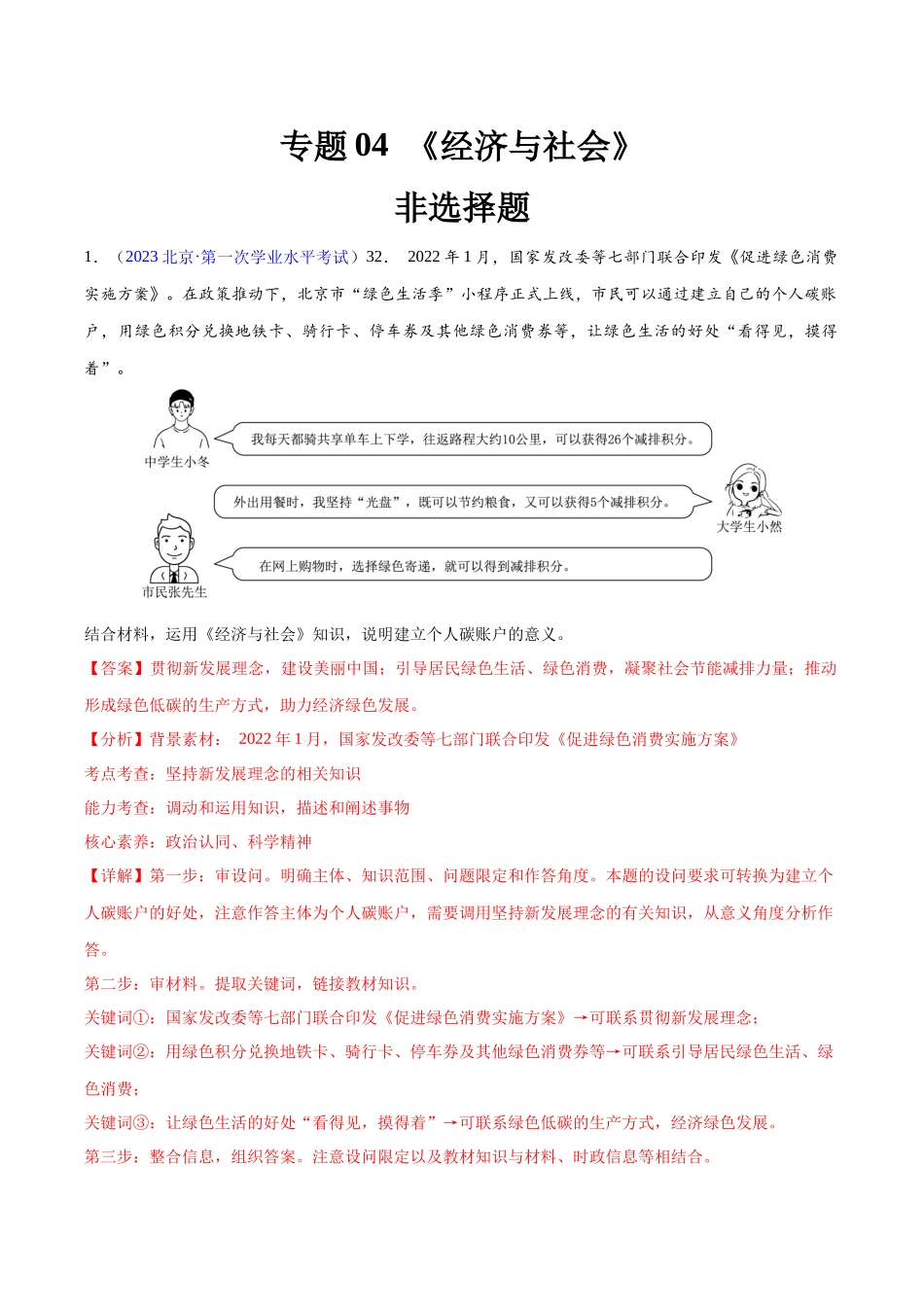 专题04《经济与社会》（非选择题）（解析版）-备战高中学业水平考试政治真题分类汇编.docx_第1页
