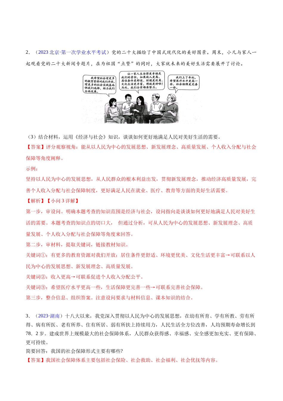 专题04《经济与社会》（非选择题）（解析版）-备战高中学业水平考试政治真题分类汇编.docx_第2页