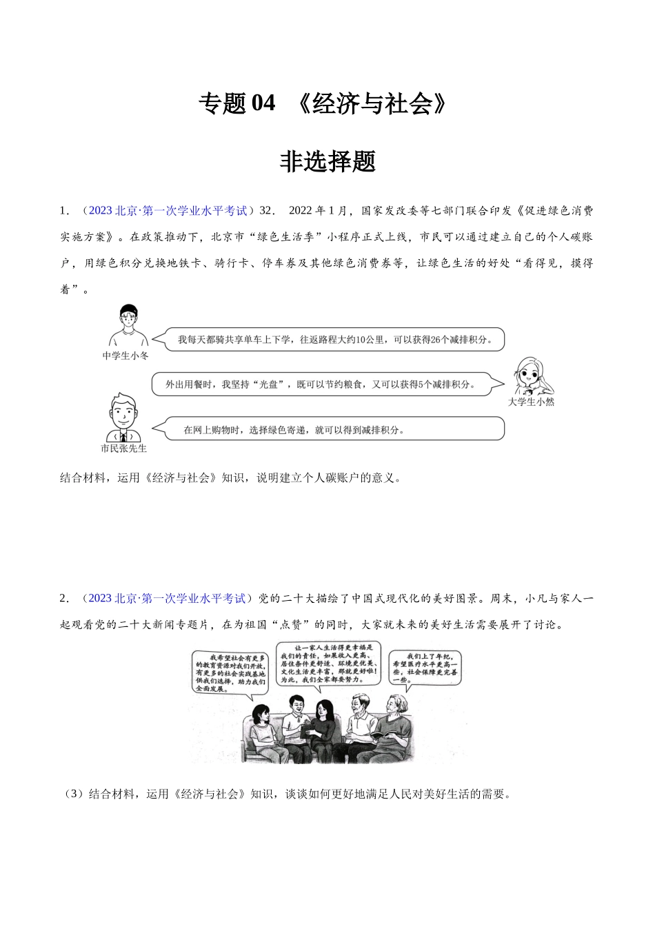 专题04《经济与社会》（非选择题）（原卷版）-备战高中学业水平考试政治真题分类汇编.docx_第1页