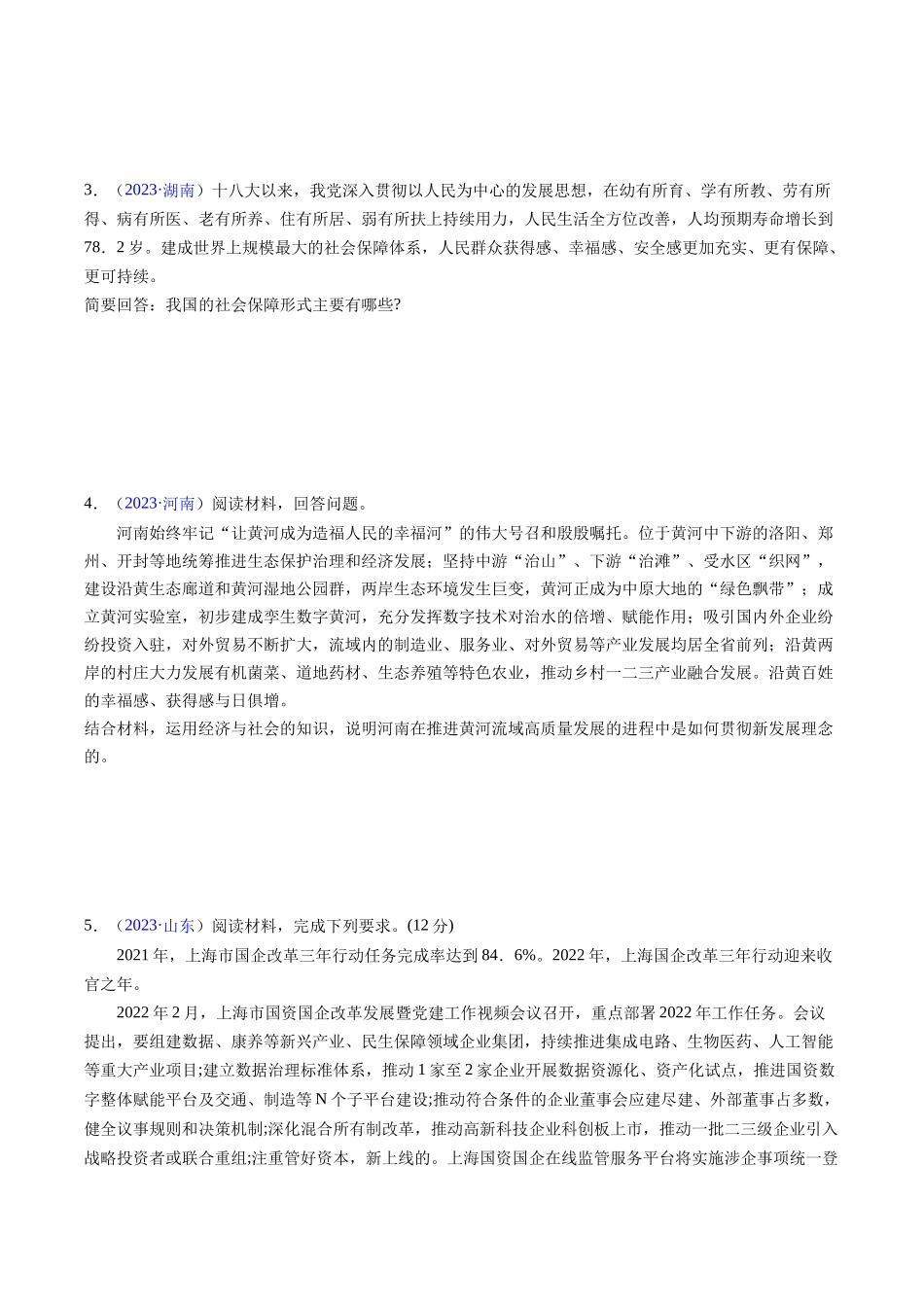 专题04《经济与社会》（非选择题）（原卷版）-备战高中学业水平考试政治真题分类汇编.docx_第2页