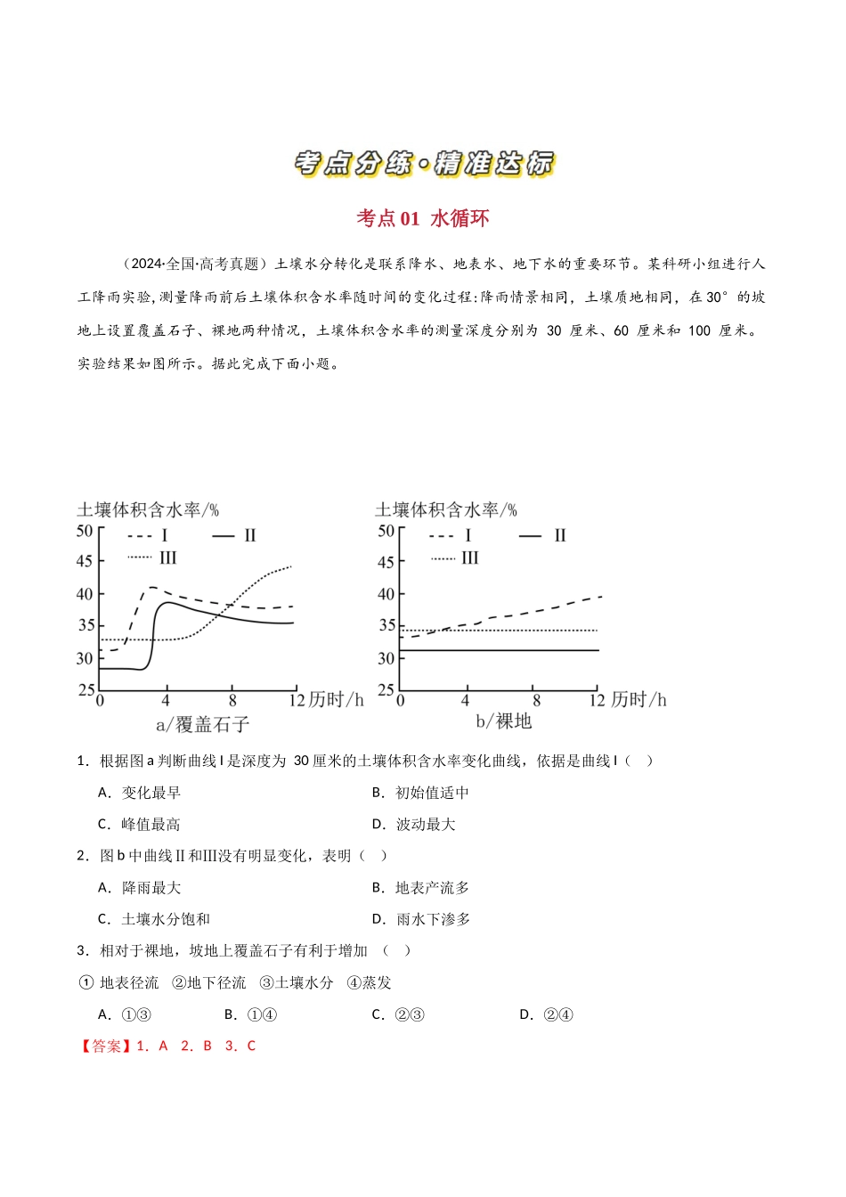 专题04地球上的水-【好题汇编】三年（2022-2024）高考地理真题分类汇编（解析版）.docx_第2页